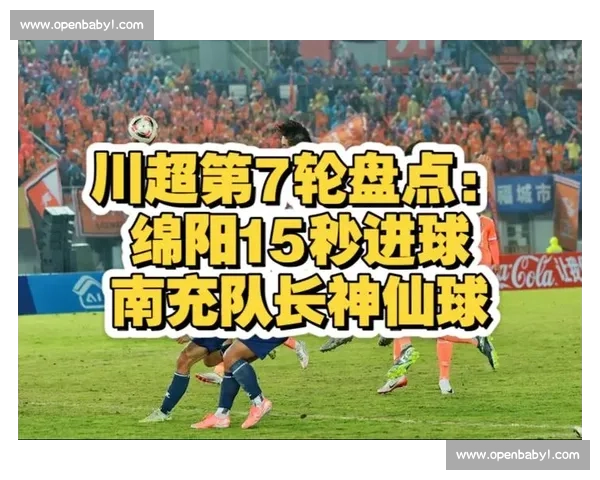 川超进球潮!南充主场的 “雄起” 时刻 川超进球潮!南充主场的 “雄起” 时刻