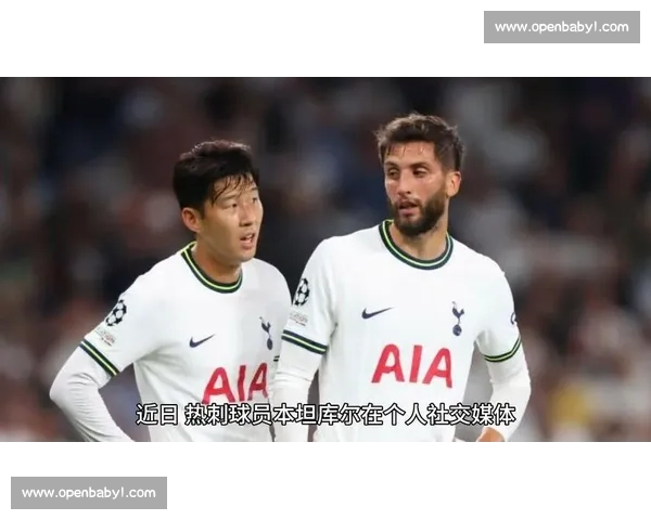 孙兴慜:热刺十年铸就亚洲传奇,本坦库尔深情送别 孙兴慜:热刺十年铸就亚洲传奇,本坦库尔深情送别