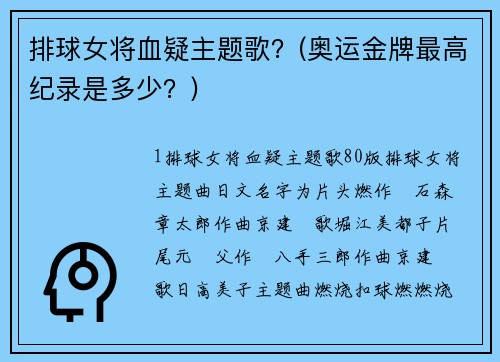 排球女将血疑主题歌？(奥运金牌最高纪录是多少？)